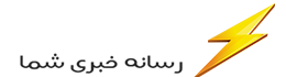 پایگاه خبری تحلیلی آذرخش خبر پایگاه خبری تحلیلی آذرخش خبر